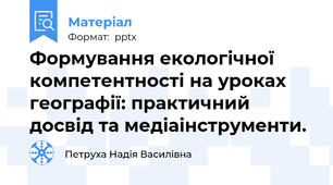 Формування екологічної компетентності на уроках географії: практичний досвід та медіаінструменти.