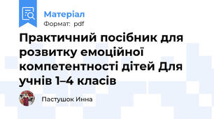 Практичний посібник для розвитку емоційної компетентності дітей Для учнів 1–4 класів