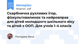 Скарбничка рухливих ігор, фізкультхвилинок та нейровправ для дітей молодшого шкільного віку та дітей з ООП. Для учнів 1–4 класів