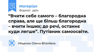 “Вчити себе самого – благородна справа, але ще більш благородна – вчити інших; до речі, останнє куди легше”. Путівник самоосвіти.