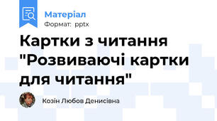 Картки з читання "Розвиваючі картки для читання"