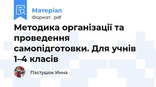 Методика організації та проведення самопідготовки. Для учнів 1–4 класів