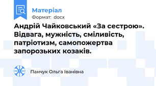 Андрій Чайковський «За сестрою». Відвага, мужність, сміливість, патріотизм, самопожертва запорозьких козаків.