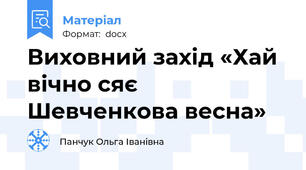 Виховний захід «Хай вічно сяє Шевченкова весна»