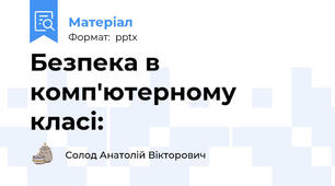 Безпека в комп'ютерному класі: