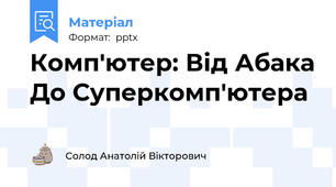 Комп'ютер: Від Абака До Суперкомп'ютера