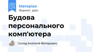 Будова персонального комп'ютера