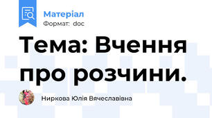 Тема: Вчення про розчини.