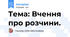 Тема: Вчення про розчини.