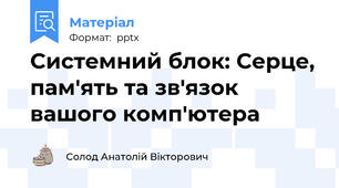 Системний блок: Серце, пам'ять та зв'язок вашого комп'ютера