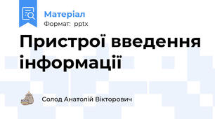 Пристрої введення інформації