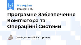 Програмне Забезпечення Комп'ютера та Операційні Системи
