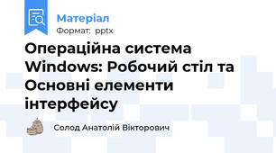 Операційна система Windows: Робочий стіл та Основні елементи інтерфейсу
