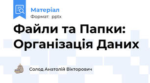 Файли та Папки: Організація Даних