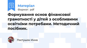 Формування основ фінансової грамотності у дітей з особливими освітніми потребами. Методичний посібник.
