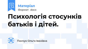 Психологія стосунків батьків і дітей.