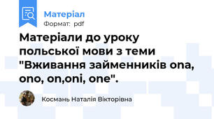 Матеріали до уроку польської мови з теми "Вживання займенників ona, ono, on,oni, one".