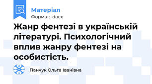 Жанр фентезі в українській літературі. Психологічний вплив жанру фентезі на особистість.