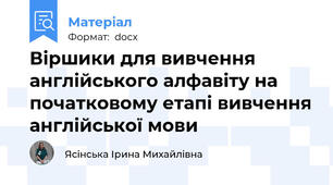 Віршики для вивчення англійського алфавіту на початковому етапі вивчення англійської мови