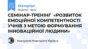 СЕМІНАР-ТРЕНІНГ  «РОЗВИТОК ЕМОЦІЙНОЇ КОМПЕТЕНТНОСТІ УЧНІВ З МЕТОЮ ФОРМУВАННЯ ІННОВАЦІЙНОЇ ЛЮДИНИ»