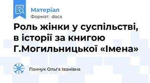 Роль жінки у суспільстві, в історії за книгою Г.Могильницької «Імена»