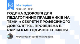 ГОДИНА ЗДОРОВ’Я ДЛЯ ПЕДАГОГІЧНИХ ПРАЦІВНИКІВ НА ТЕМУ  « СЕКРЕТИ ПРОФЕСІЙНОГО ДОВГОЛІТТЯ», ПРОВЕДЕНА В РАМКАХ МЕТОДИЧНОГО ТИЖНЯ