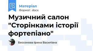 Музичний салон "Сторінками історії фортепіано"