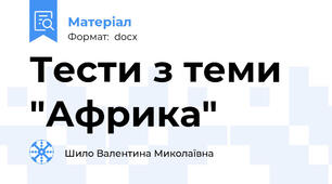 Тести з теми "Африка"