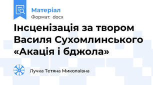 Інсценізація за твором Василя Сухомлинського «Акація і бджола»