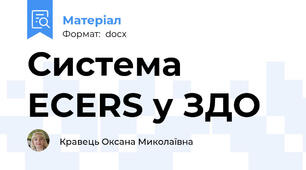 Система  ECERS у ЗДО