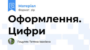 Оформлення. Цифри