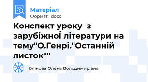 Конспект уроку  з зарубіжноЇ літератури на тему"О.Генрі."Останній листок""