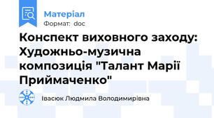 Конспект виховного заходу: Художньо-музична композиція "Талант Марії Приймаченко"
