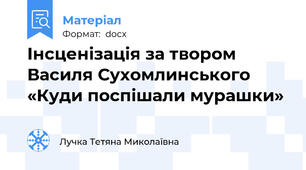 Інсценізація за твором Василя Сухомлинського «Куди поспішали мурашки»