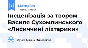 Інсценізація за твором Василя Сухомлинського «Лисиччині ліхтарики»