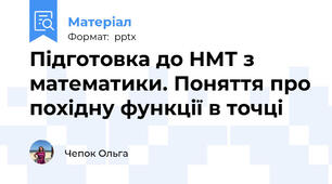 Підготовка до НМТ з математики. Поняття про похідну функції в точці