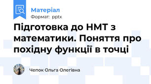 Підготовка до НМТ з математики. Поняття про похідну функції в точці