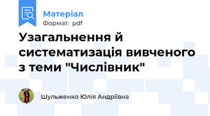 Узагальнення й систематизація вивченого з теми "Числівник"