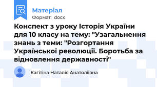 Конспект з уроку Історія України для 10 класу на тему: "Узагальнення знань з теми: "Розгортання Української революції. Боротьба за відновлення державності"