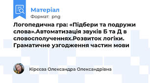 Логопедична гра: «Підбери та подружи слова».Автоматизація звуків Б та Д в словосполученнях.Розвиток логіки. Граматичне узгодження частин мови