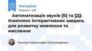 🌟 Автоматизація звуків [Б] та [Д]: Комплекс інтерактивних завдань для розвитку мовлення та мислення