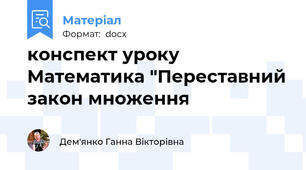 конспект уроку Математика "Переставний закон множення