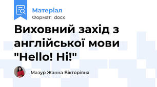 Виховний захід з англійської мови "Hello! Hi!"