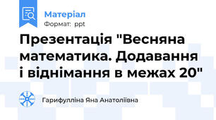 Презентація "Весняна математика. Додавання і віднімання в межах 20"