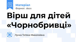 Вірш для дітей «Чорнобривці»