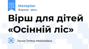 Вірш для дітей «Осінній ліс»