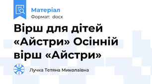Вірш для дітей «Айстри» Осінній вірш «Айстри»