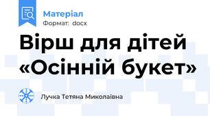 Вірш для дітей «Осінній букет»