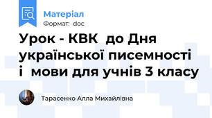Урок - КВК  до Дня  української писемності  і  мови для учнів 3 класу