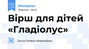 Вірш для дітей «Гладіолус»